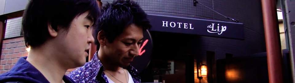映像「Love Hotel in Japan」より　ラブホテルから出て来たゲイのカップル クリックすると動画が再生されます。